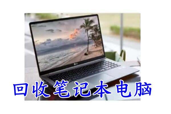 宁波象山县回收电脑