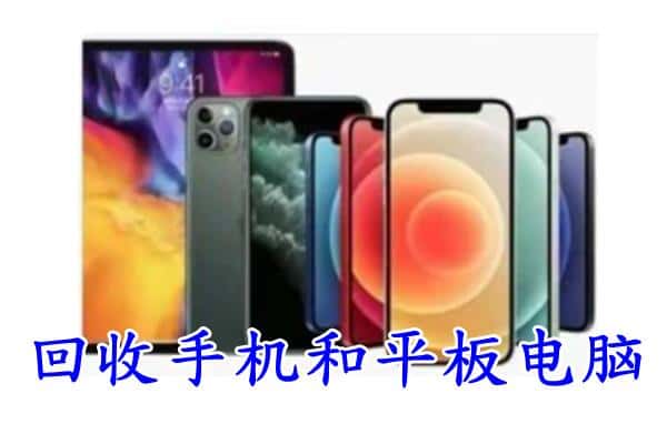 宁波象山县回收手机